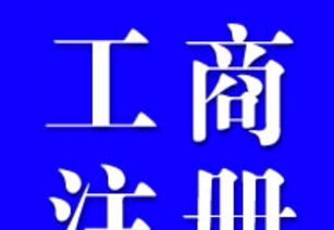 專業代理記賬與工商稅務服務 助力企業高效運營