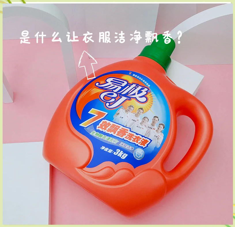 易極洗衣液 讓衣物清新無污漬的洗衣新體驗